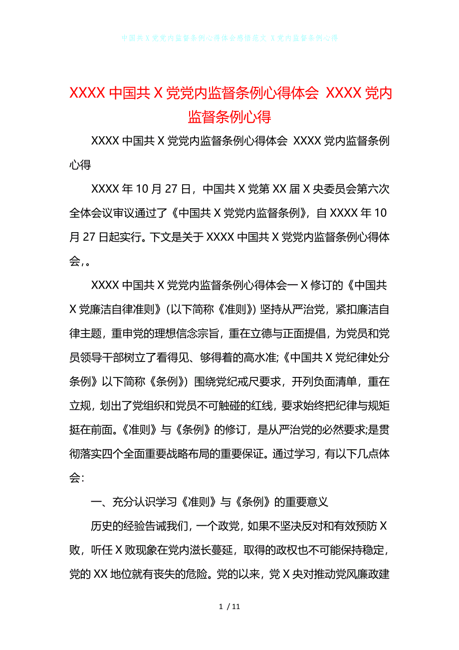 中国共产党党内监督条例心得体会感悟范文 X党内监督条例心得_第1页