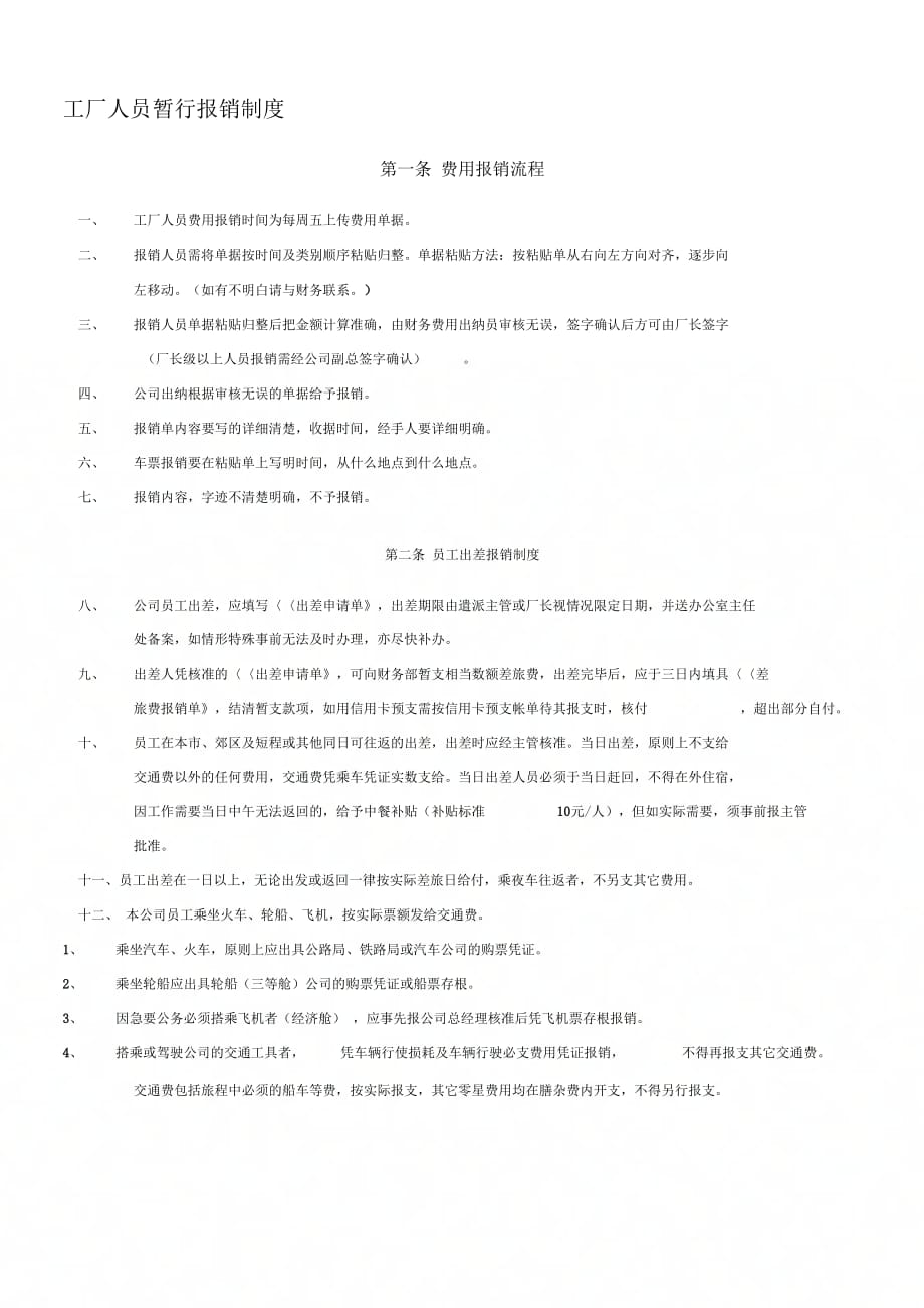 《工厂暂行报销制度(通过)》_第1页