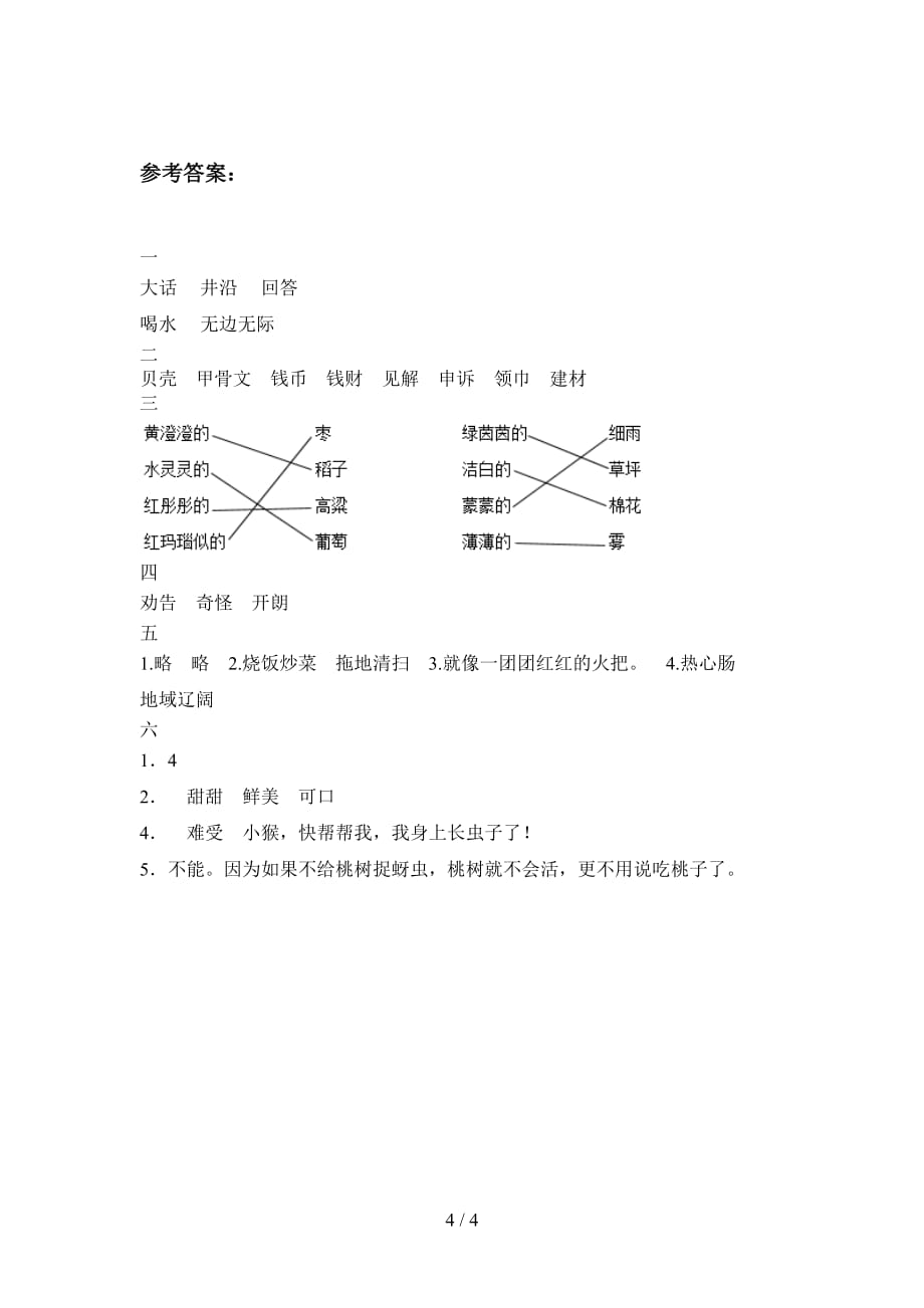 泸教版二年级语文下册第四次月考试题及答案（下载）_第4页