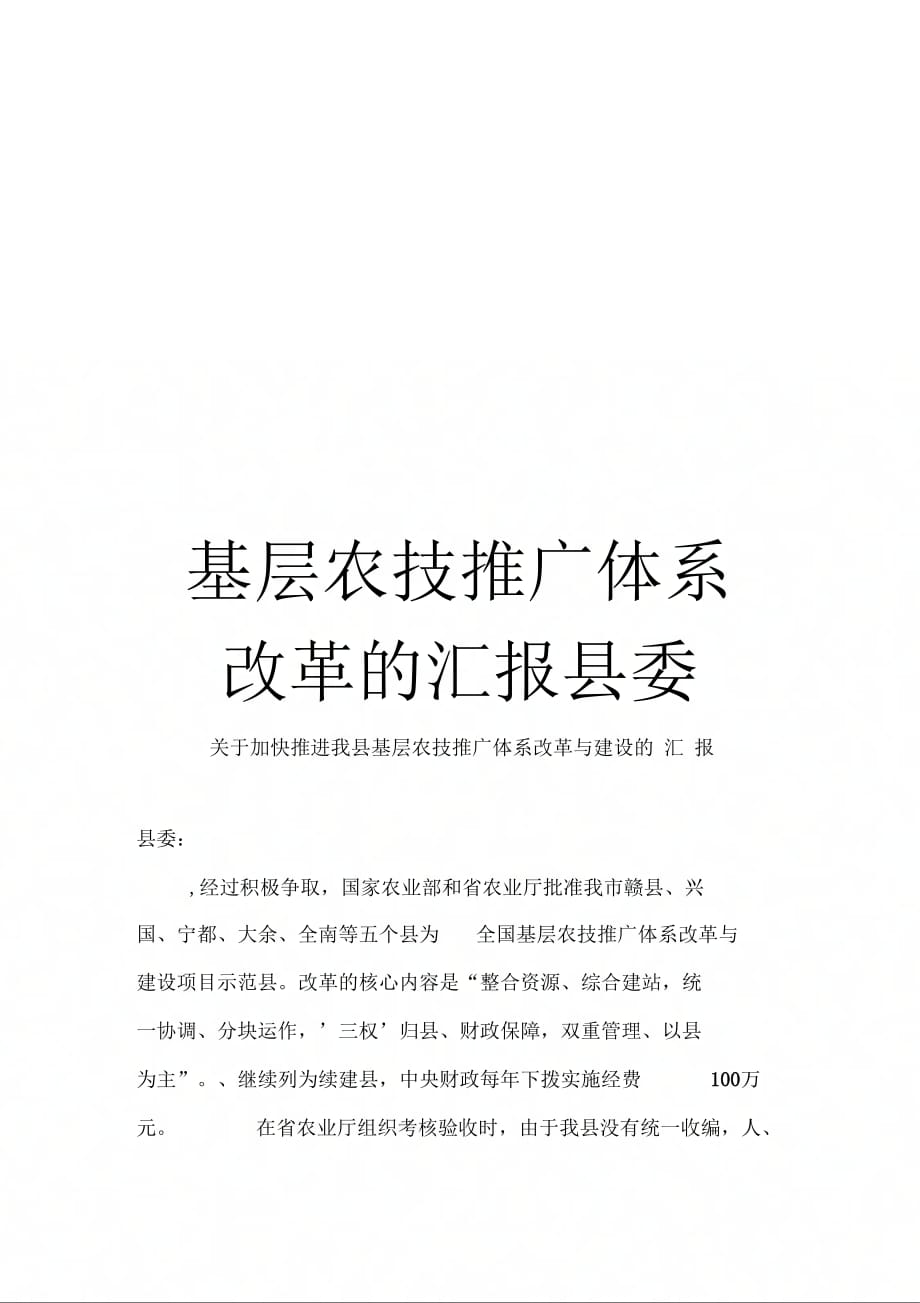 《基层农技推广体系改革的汇报县委》_第1页