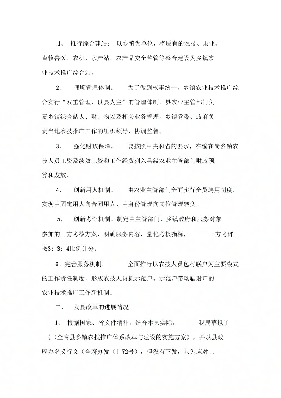 《基层农技推广体系改革的汇报县委》_第3页