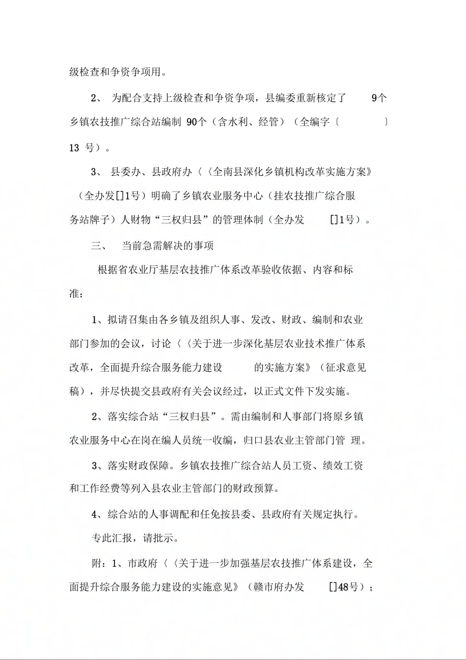《基层农技推广体系改革的汇报县委》_第4页