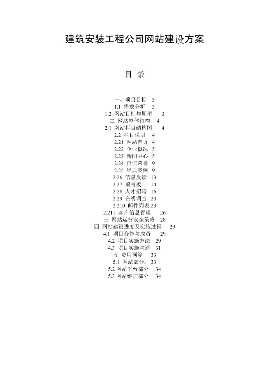 建筑安装工程公司网站建设方案_第1页