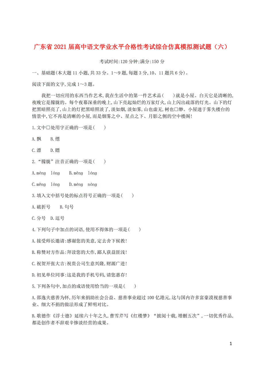 广东省2021届高中语文学业水平合格性考试综合仿真模拟测试题六33_第1页