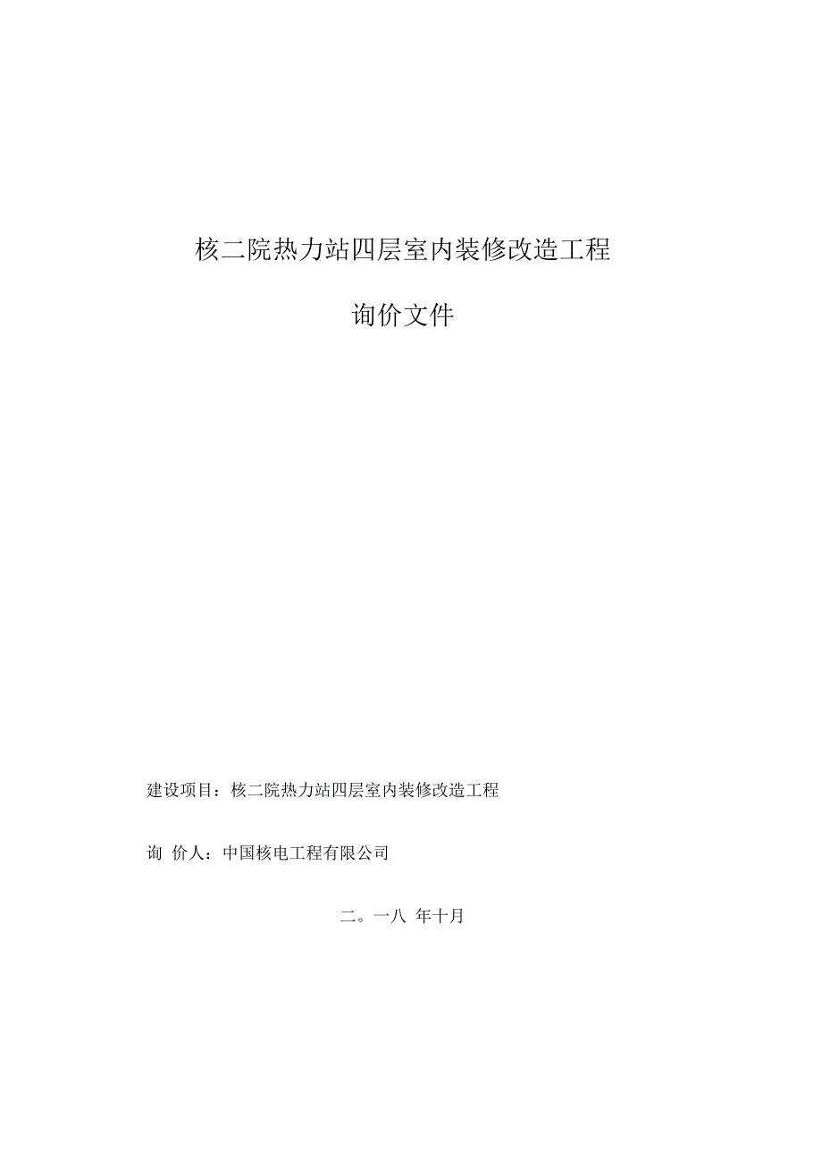 《核二院热力站四层室内装修改造工程》_第1页