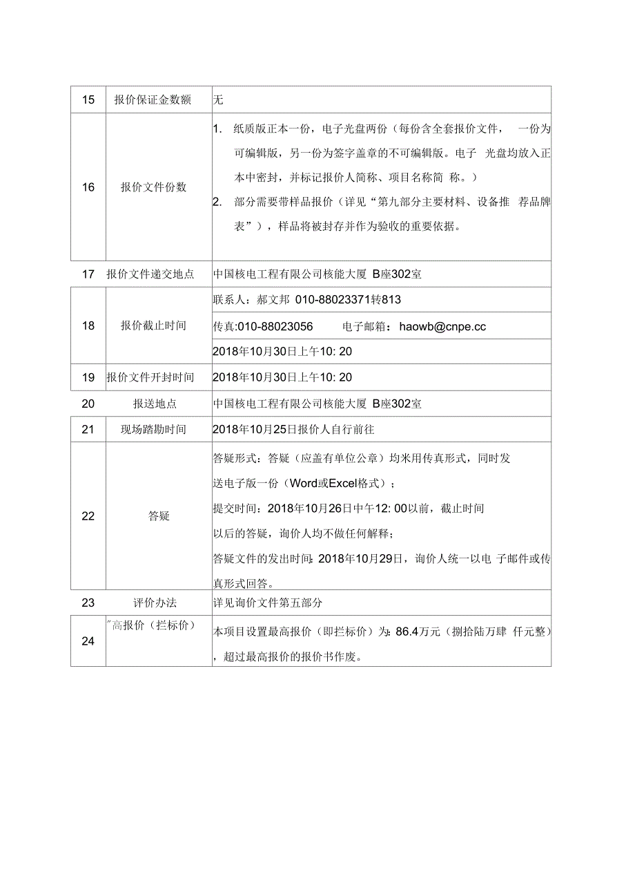 《核二院热力站四层室内装修改造工程》_第4页