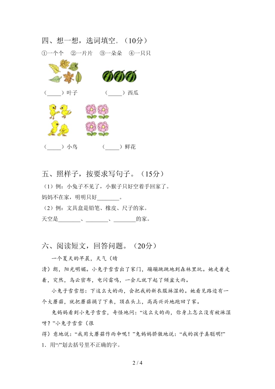 翼教版一年级语文下册五单元摸底测试及答案_第2页