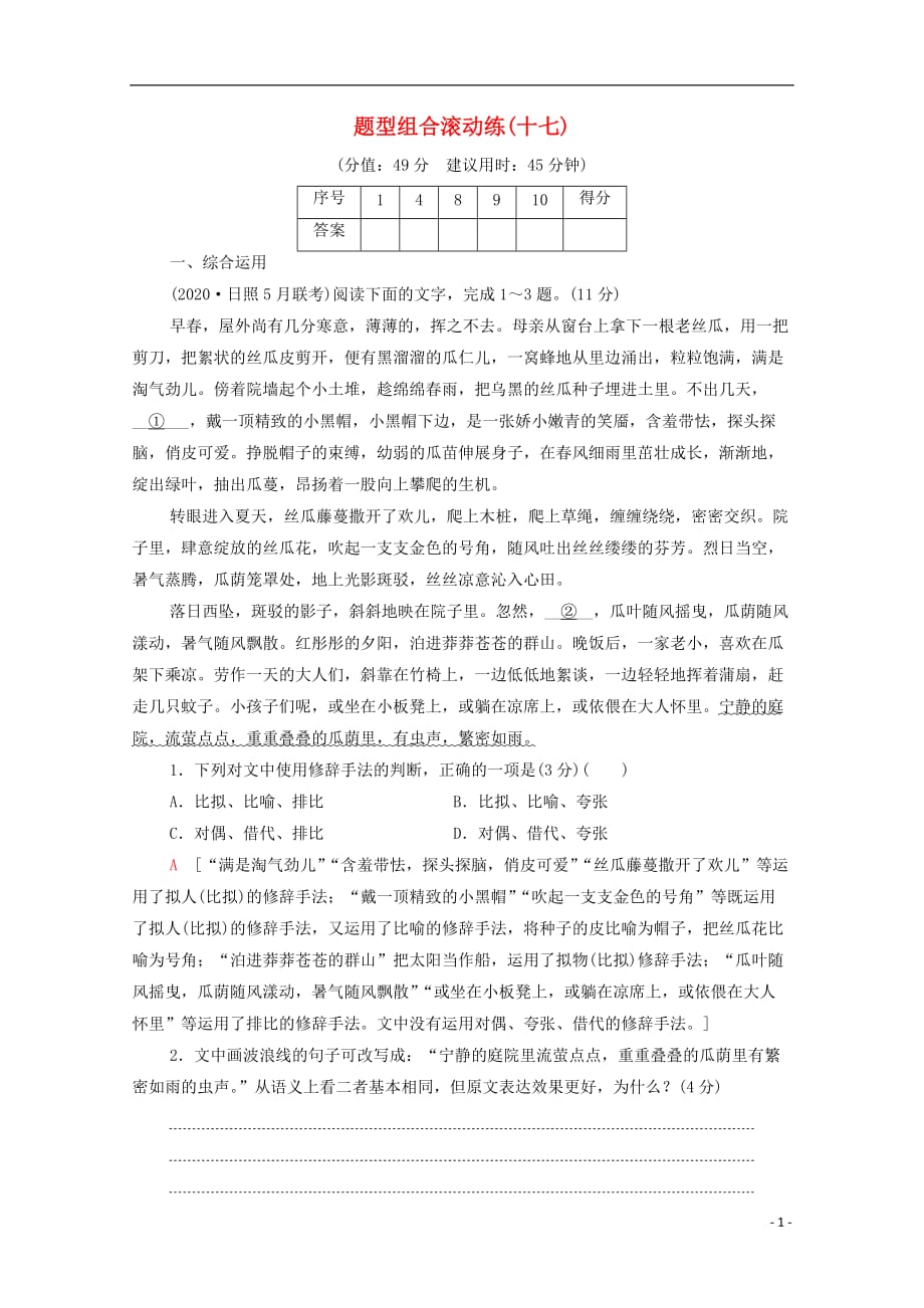 2021高考语文二轮复习题型组合滚动练17含解析172_第1页