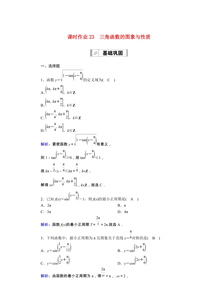 山东专用2021新高考数学一轮复习第三章三角函数解三角形课时作业23三角函数的图象与性质含解析88_第1页