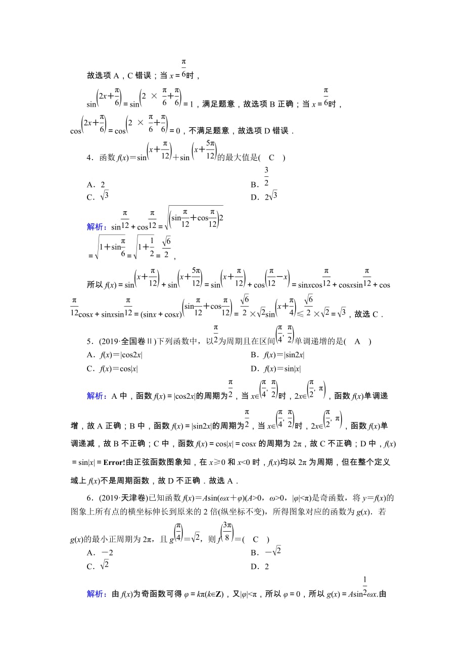 山东专用2021新高考数学一轮复习第三章三角函数解三角形课时作业23三角函数的图象与性质含解析88_第2页