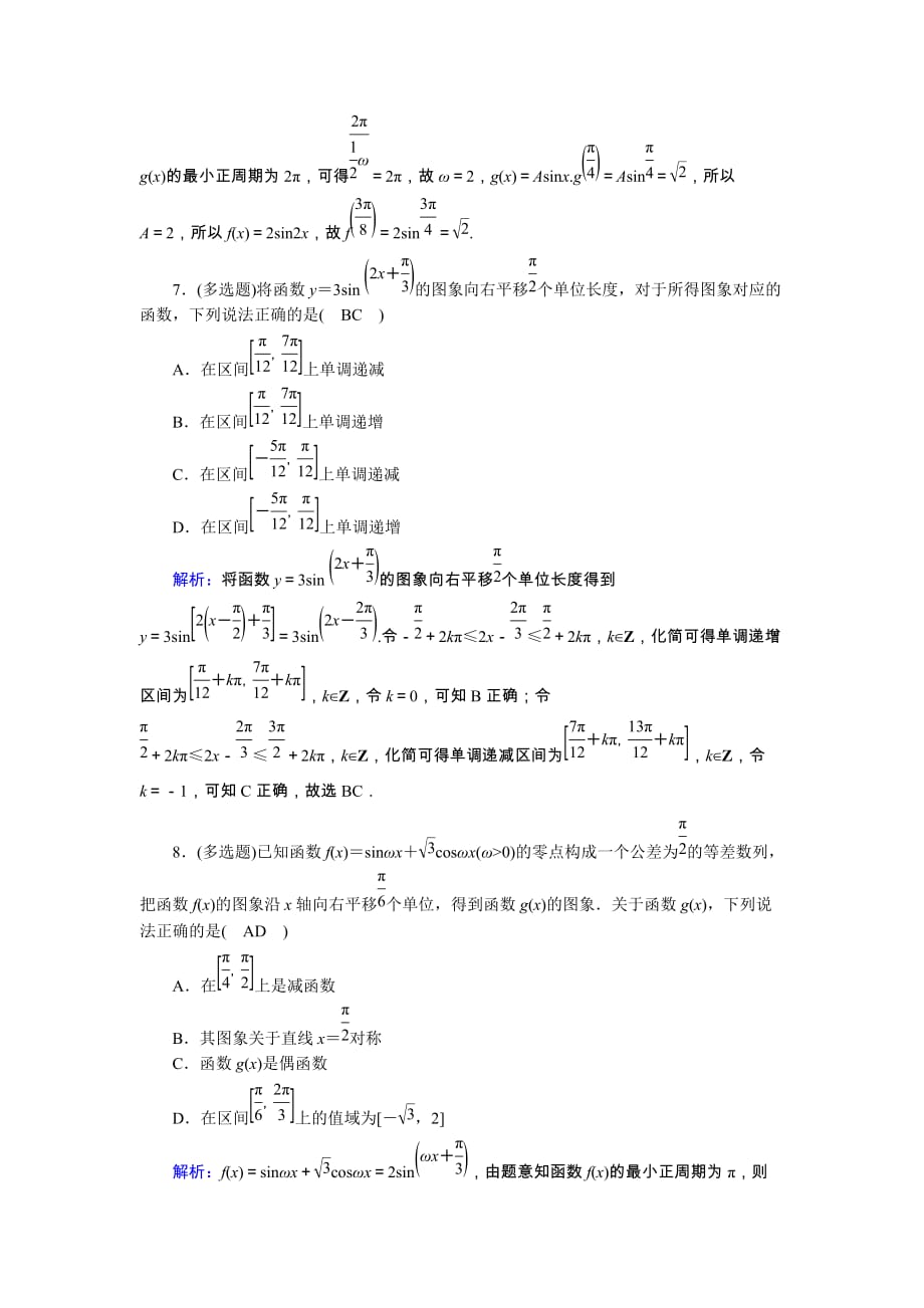 山东专用2021新高考数学一轮复习第三章三角函数解三角形课时作业23三角函数的图象与性质含解析88_第3页