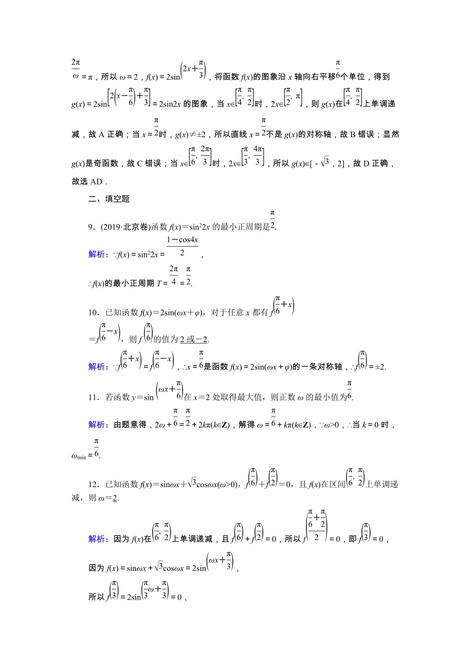 山东专用2021新高考数学一轮复习第三章三角函数解三角形课时作业23三角函数的图象与性质含解析88_第4页