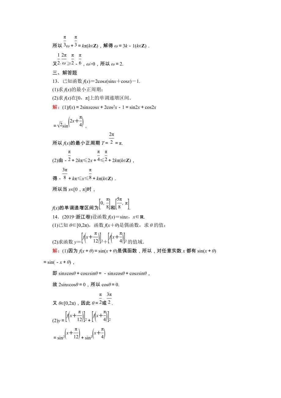 山东专用2021新高考数学一轮复习第三章三角函数解三角形课时作业23三角函数的图象与性质含解析88_第5页