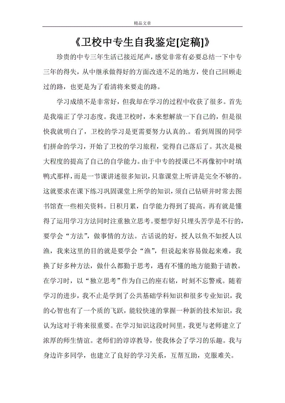 《卫校中专生自我鉴定[定稿]》_第1页