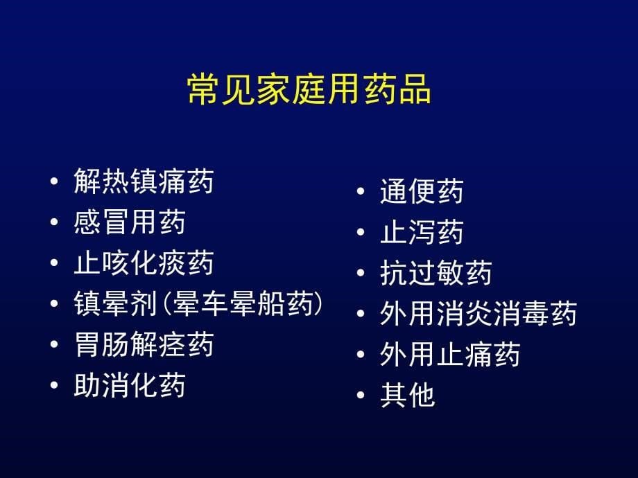 家庭常用药物的介绍(极力推荐)_第5页