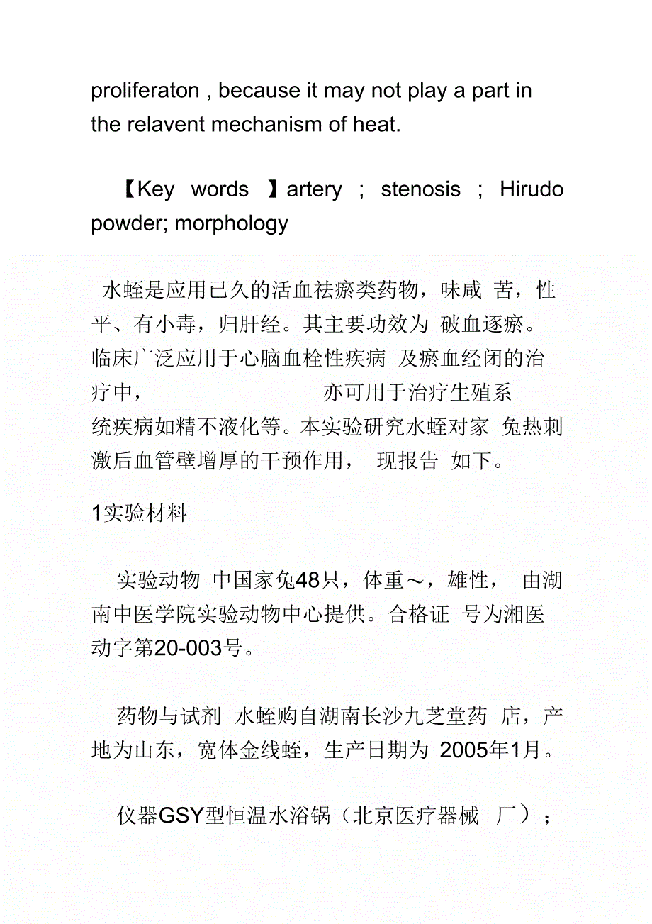 《水蛭对热刺激后血管壁增厚的干预作用》_第3页