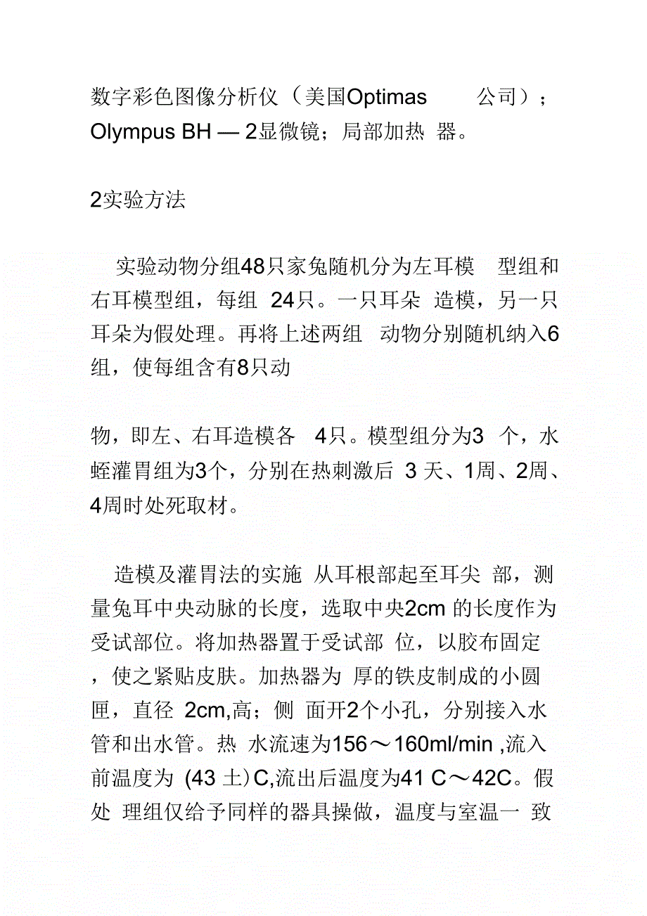 《水蛭对热刺激后血管壁增厚的干预作用》_第4页