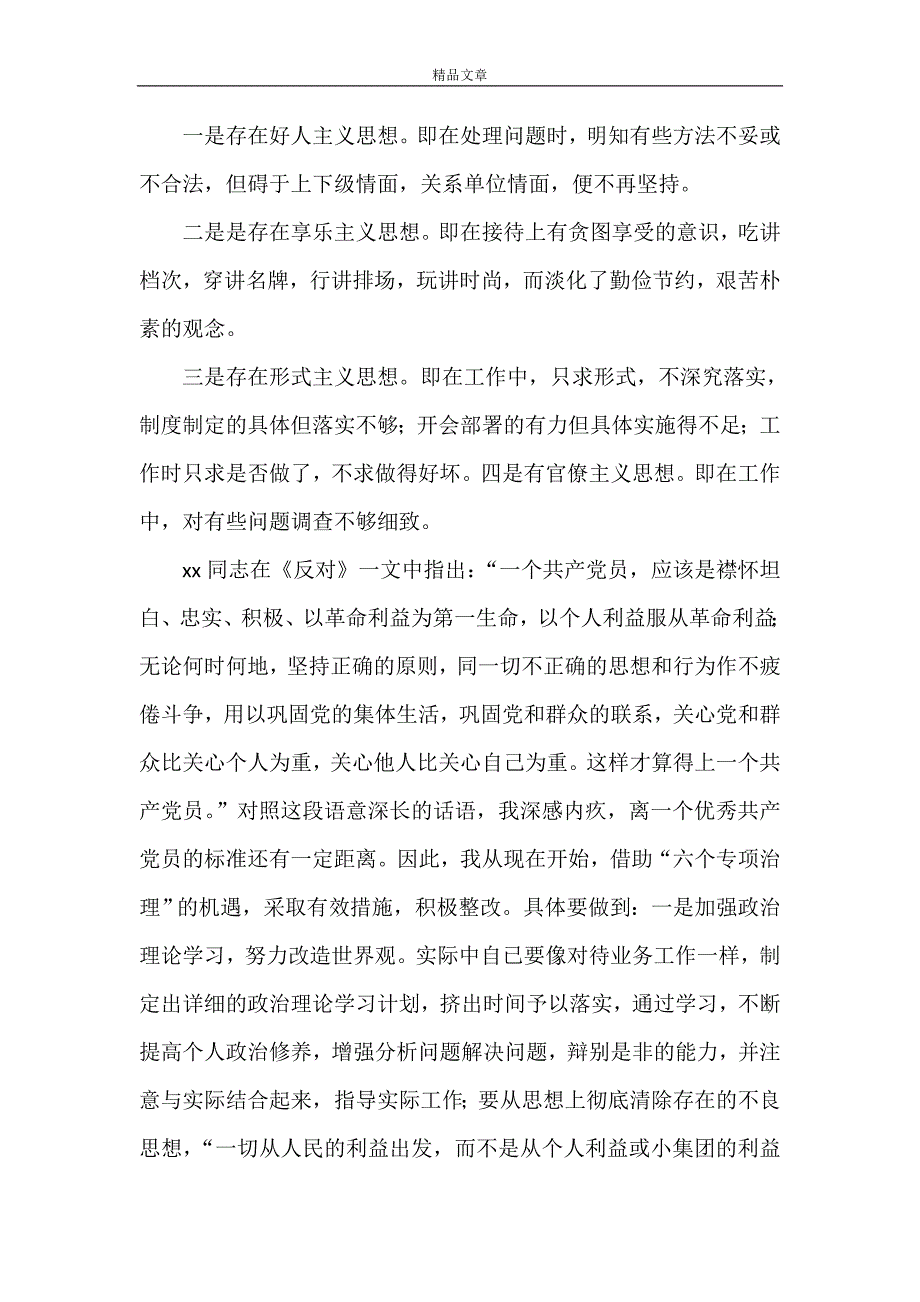 《2021六个专项治理查摆剖析材料》_第2页