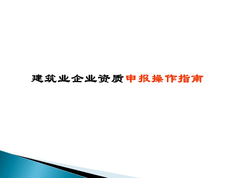 建筑业企业资质申请表填写的指南_第1页