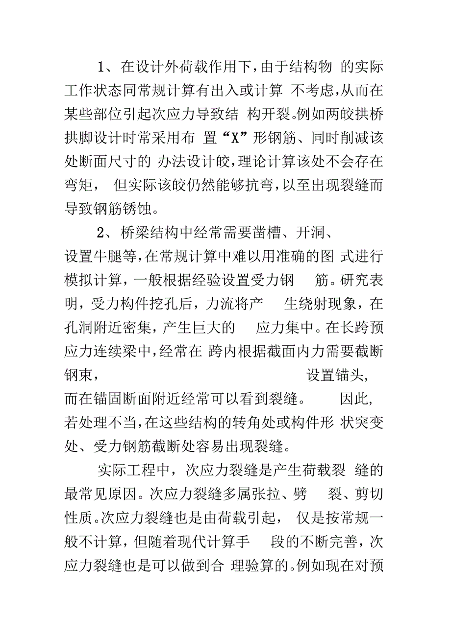 《桥梁裂缝产生原因》_第3页