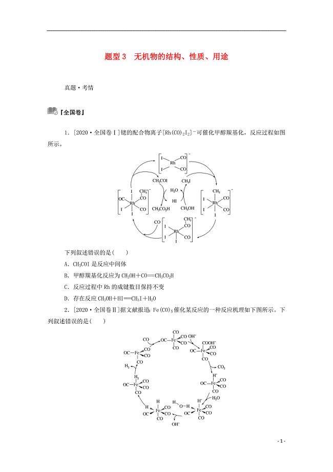 2021高考化学二轮复习第一部分题型3无机物的结构性质用途训练含解析96