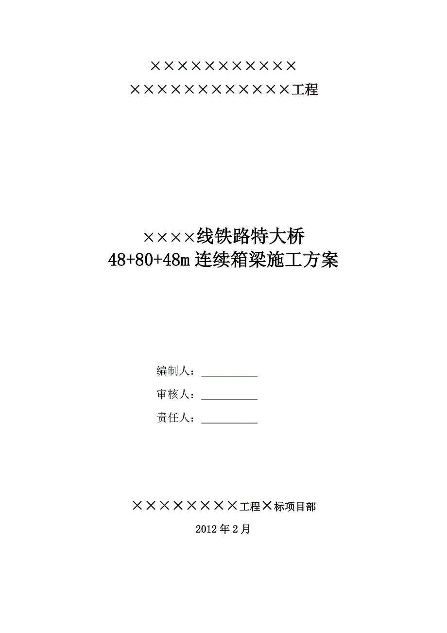 某某线连续梁施工方案_第1页