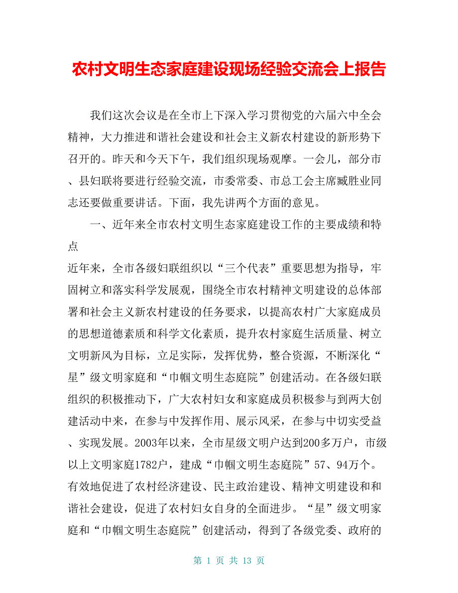 农村文明生态家庭建设现场经验交流会上报告_第1页