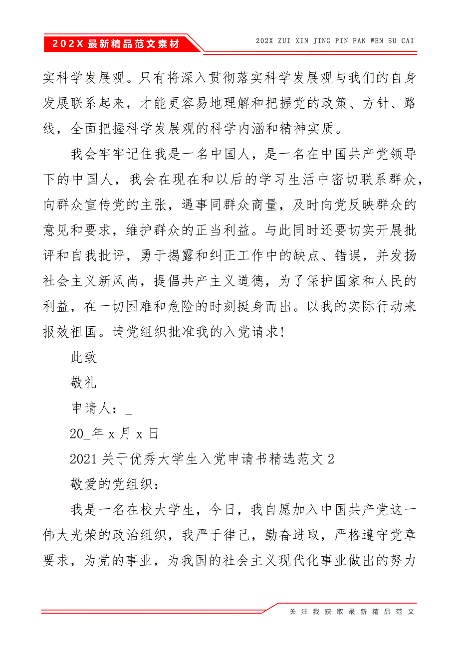 2021关于优秀大学生入党申请书精选范文汇总【5篇】_第4页