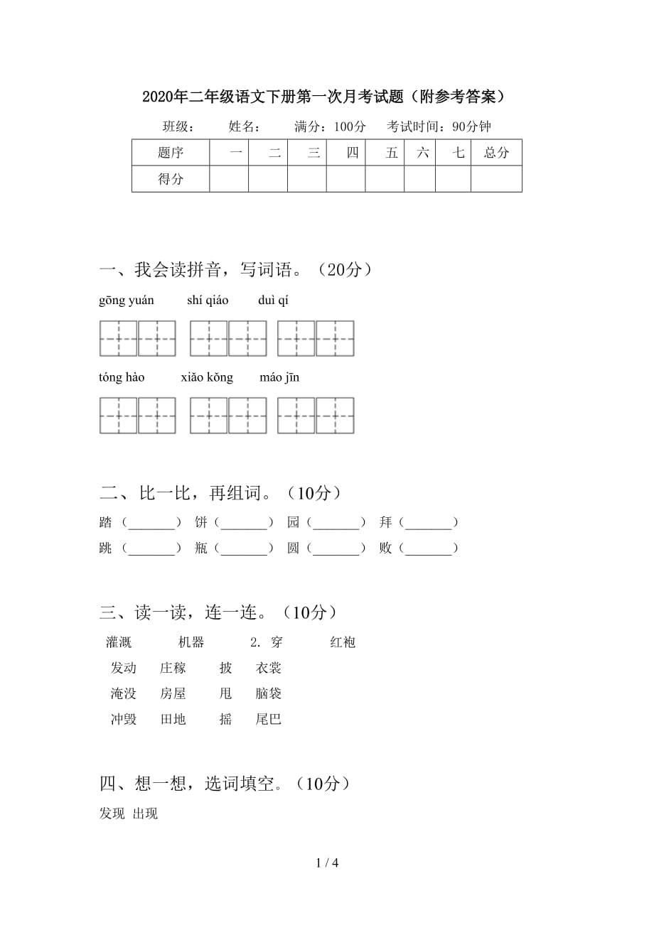 2020年二年级语文下册第一次月考试题（附参考答案）_第1页