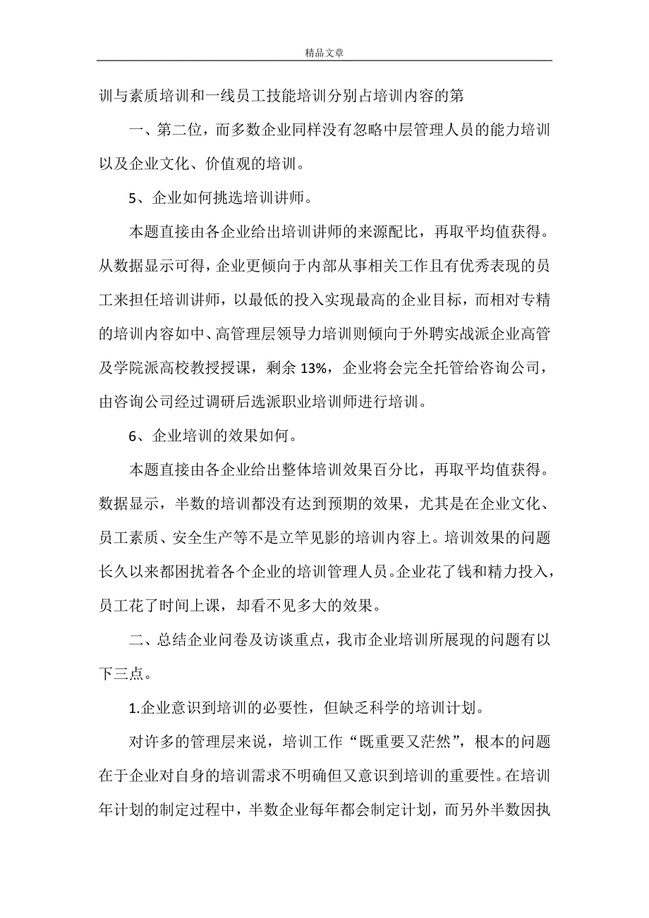 《企业内培训调研报告剖析》_第3页