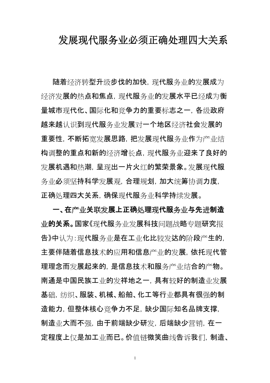 发展现代服务业必须正确处理四大关系_第1页