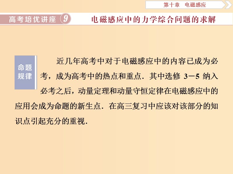 （江苏专用）202x版高考物理大一轮复习 第十章 电磁感应 高考培优讲座9 电磁感应中的力学综合问题的求解_第1页