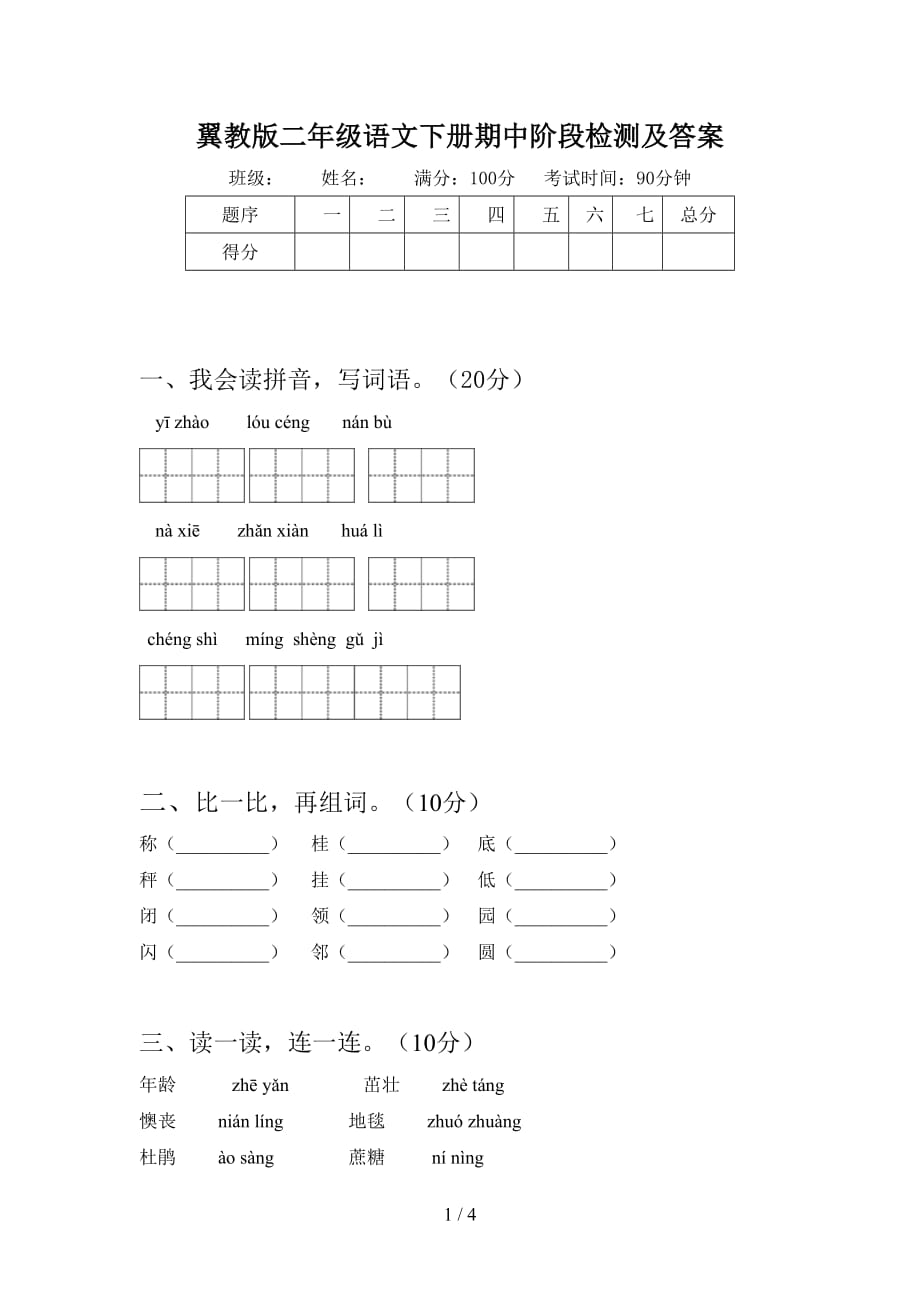 翼教版二年级语文下册期中阶段检测及答案_第1页