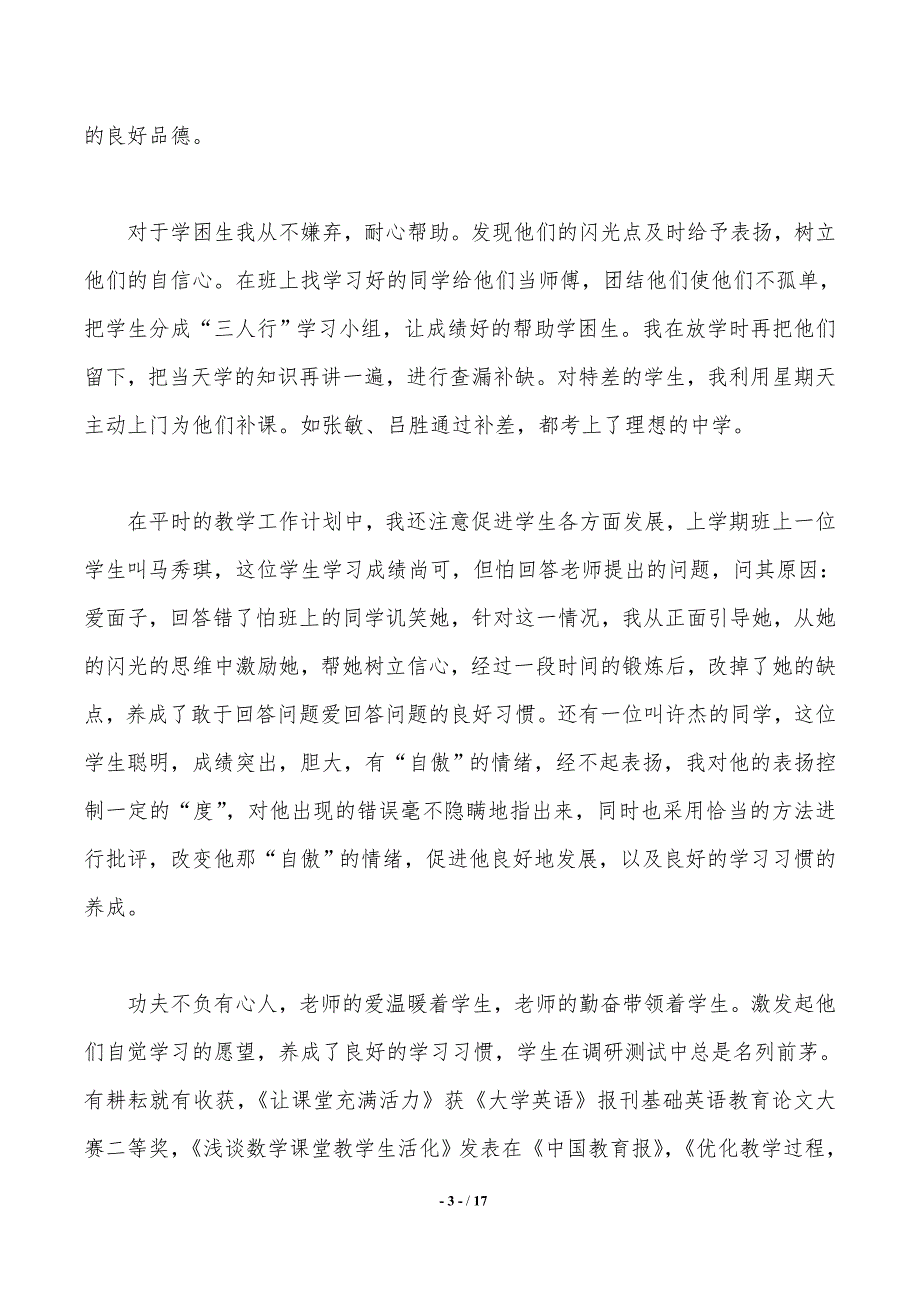 2019年教师评职述职报告4篇._第3页