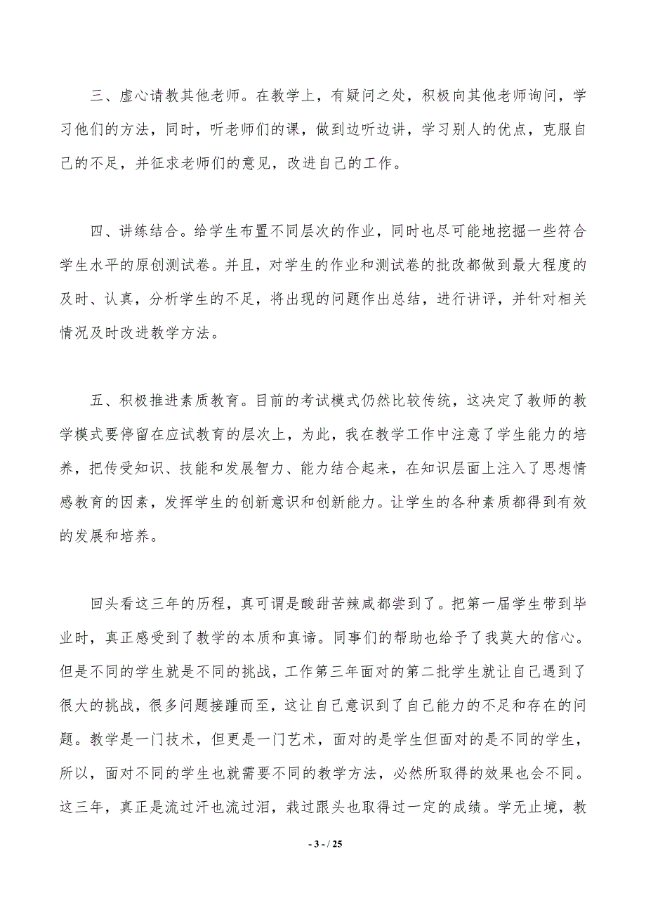 【精华】教师述职报告锦集七篇._第3页