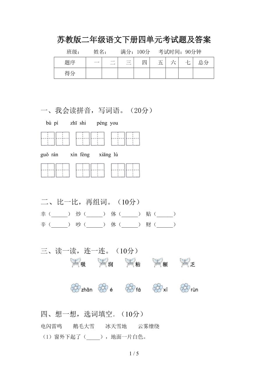 苏教版二年级语文下册四单元考试题及答案_第1页