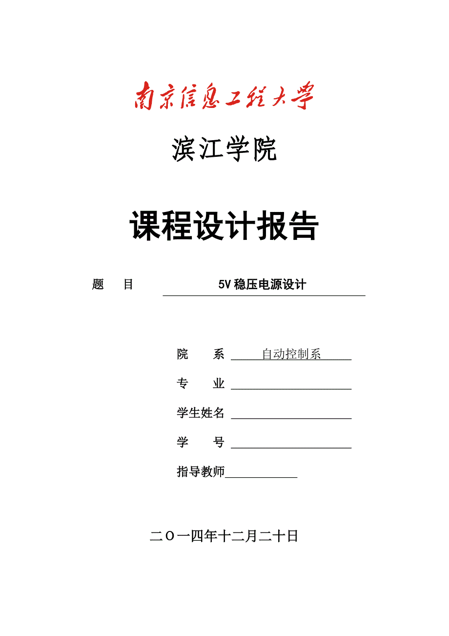 5V稳压电源设计报告_第1页