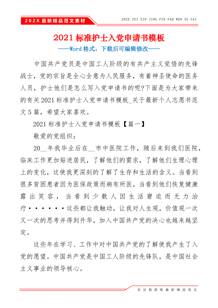 2021标准护士入党申请书模板_第2页