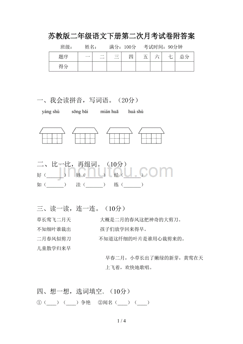 苏教版二年级语文下册第二次月考试卷附答案_第1页