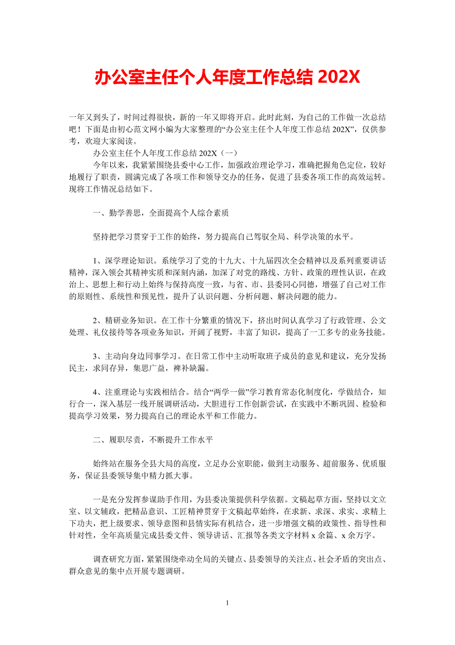 [202X新编]办公室主任个人年度工作总结202x[通用类]_第1页