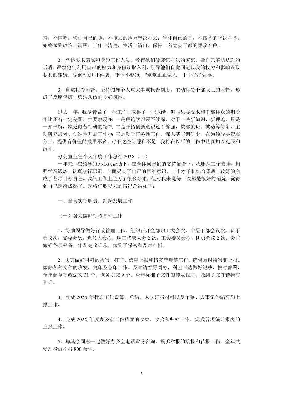 [202X新编]办公室主任个人年度工作总结202x[通用类]_第3页