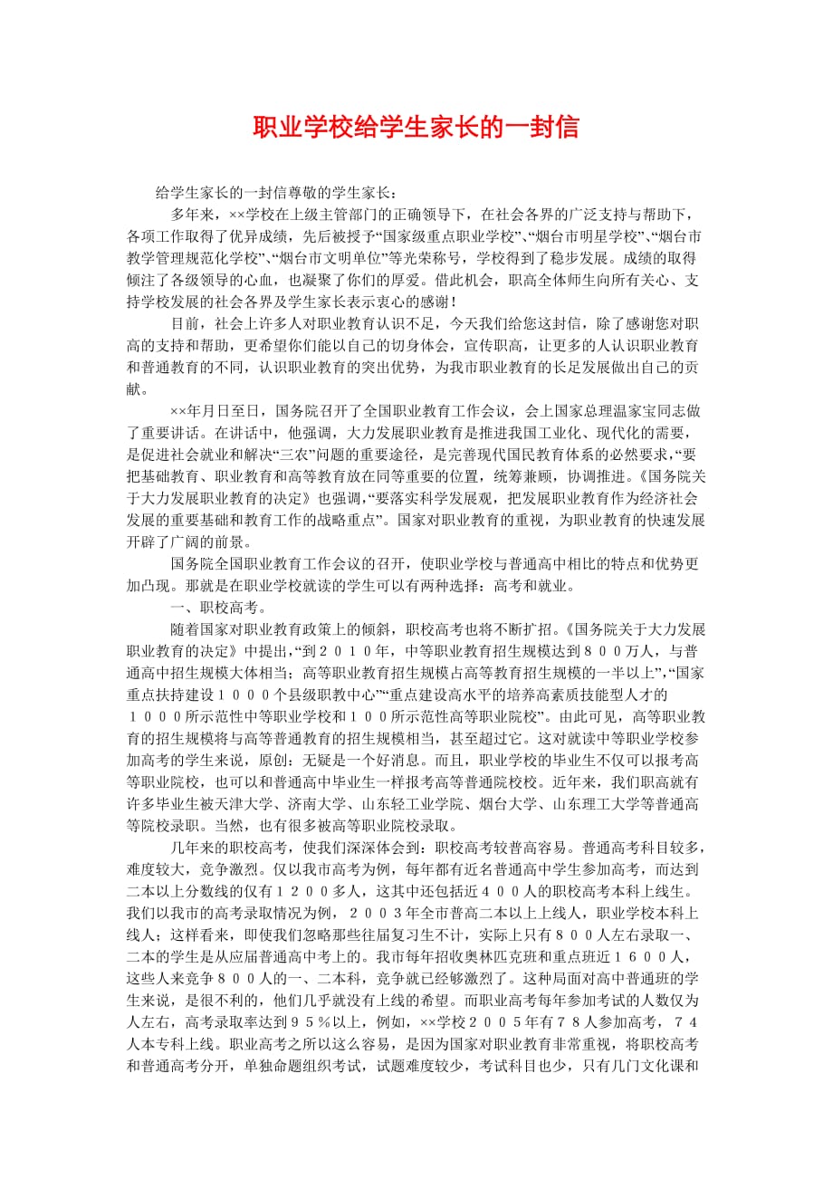 [职业学校给学生家长的一封信]_第1页