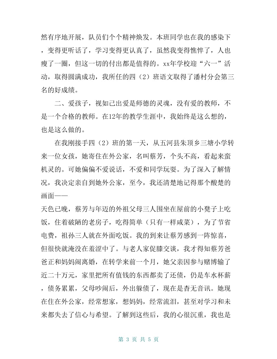 20 xx年小学教师师德先进个人发言稿_第3页