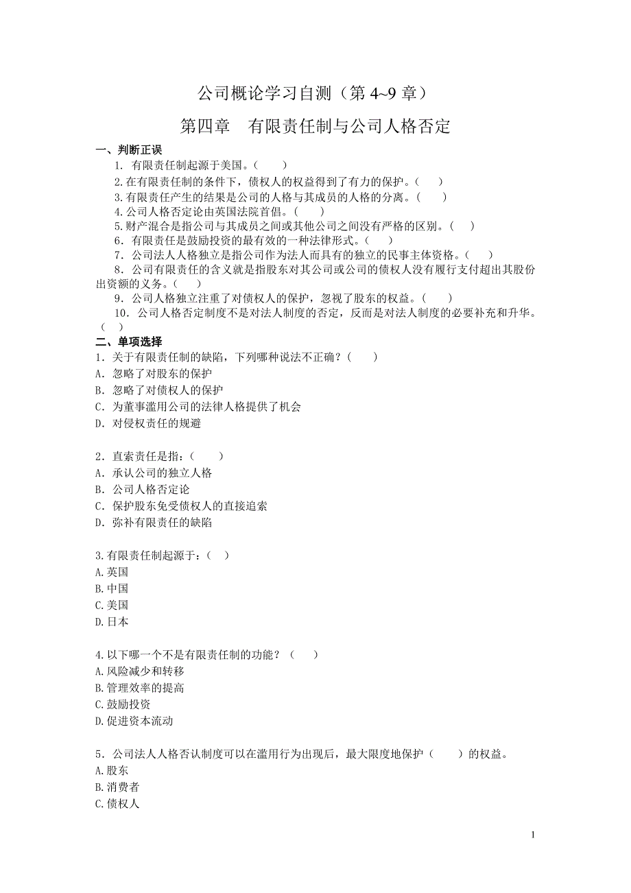 公司概论学习自测(第4~9章)_第1页