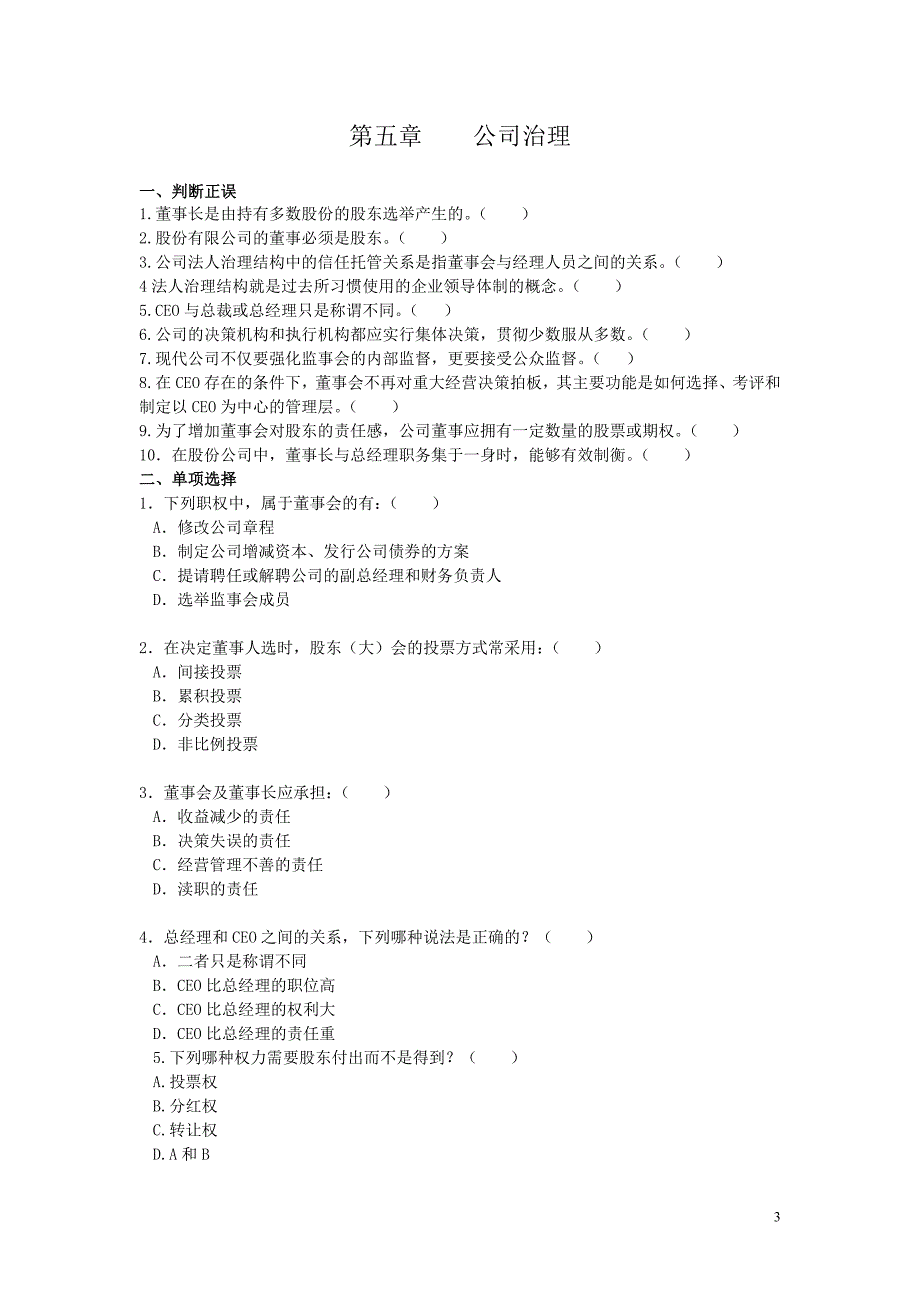 公司概论学习自测(第4~9章)_第3页