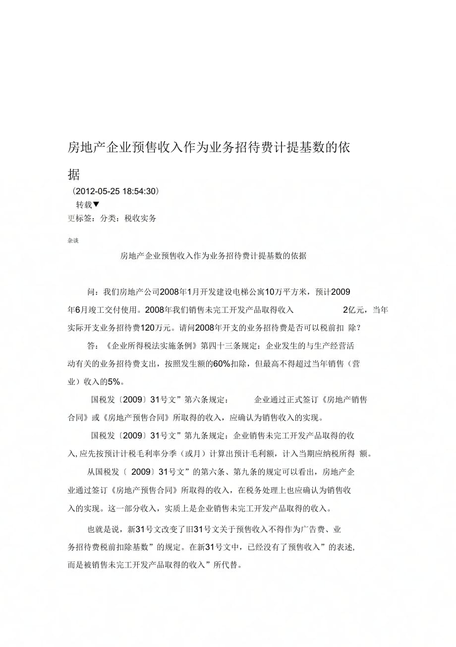 《房地产企业预售收入作为业务招待费计提基数的依据》_第1页