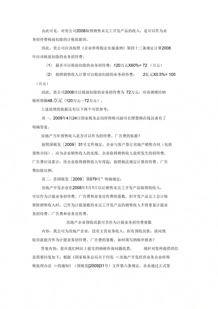 《房地产企业预售收入作为业务招待费计提基数的依据》_第2页