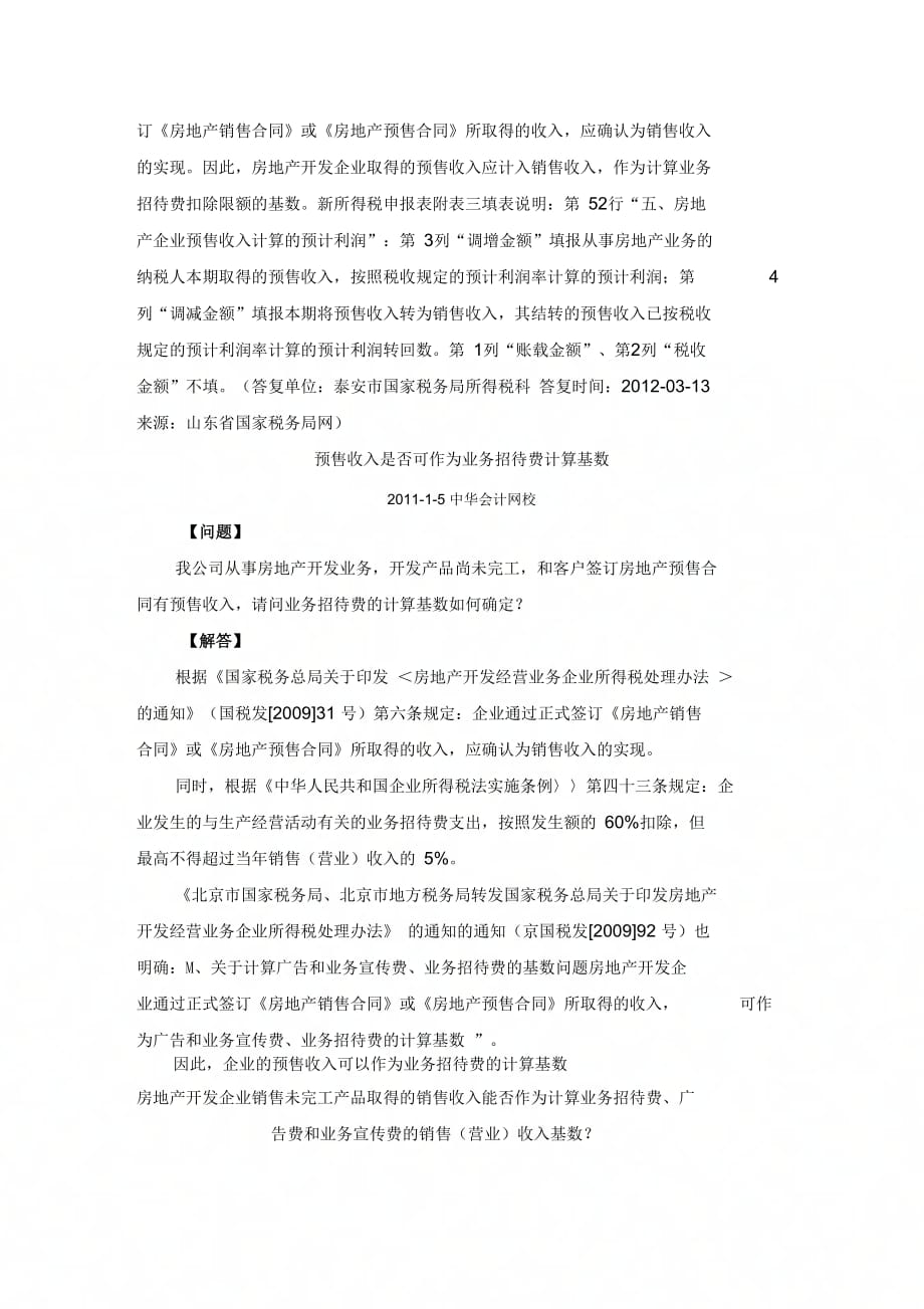 《房地产企业预售收入作为业务招待费计提基数的依据》_第3页