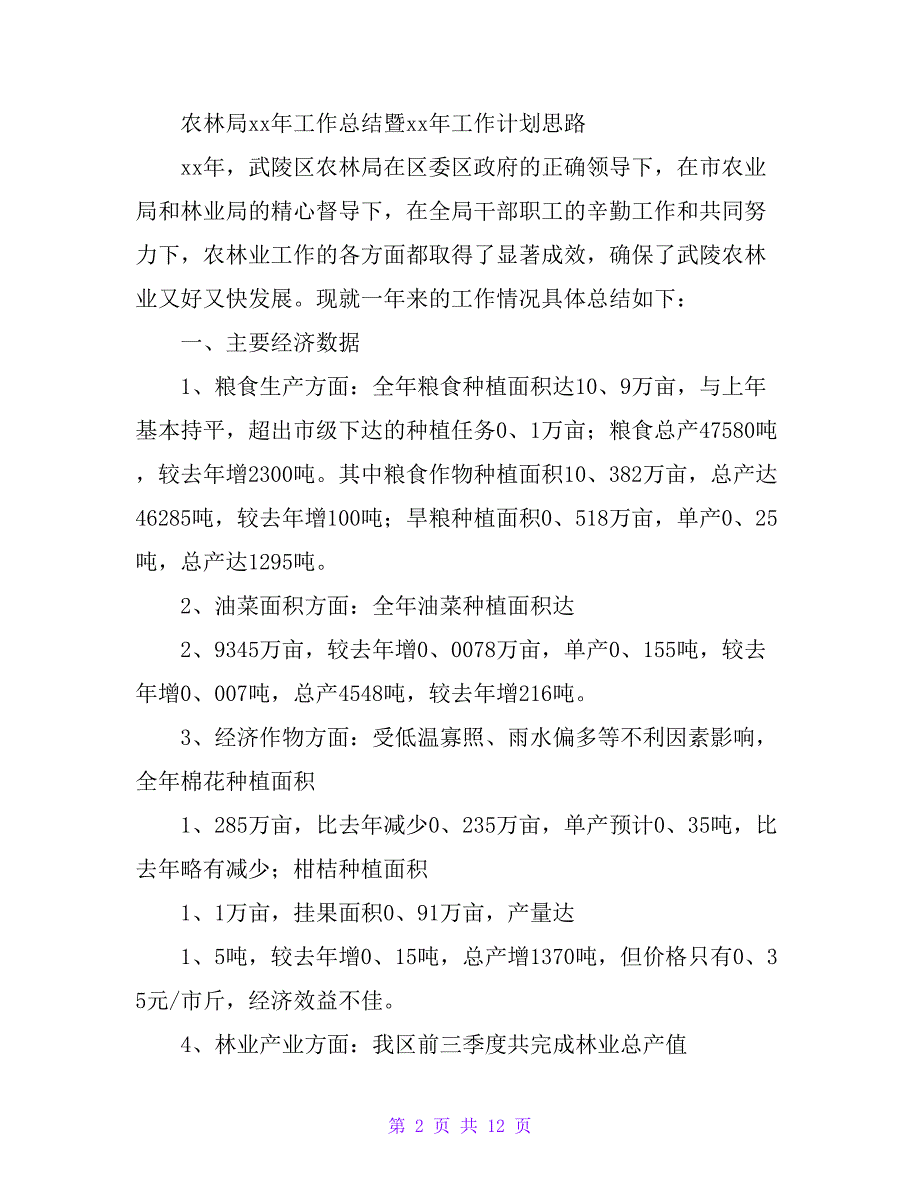 农林局20 xx年工作总结暨20 xx年工作计划思路_第2页