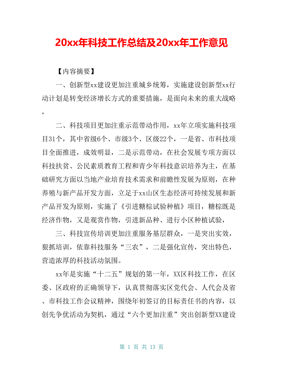 20 xx年科技工作总结及20 xx年工作意见_第1页